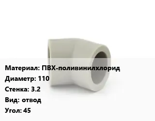 Отвод ПВХ-поливинилхлорид 110х3.2 отвод Угол:45